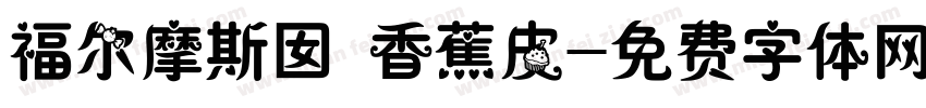 福尔摩斯囡 香蕉皮字体转换